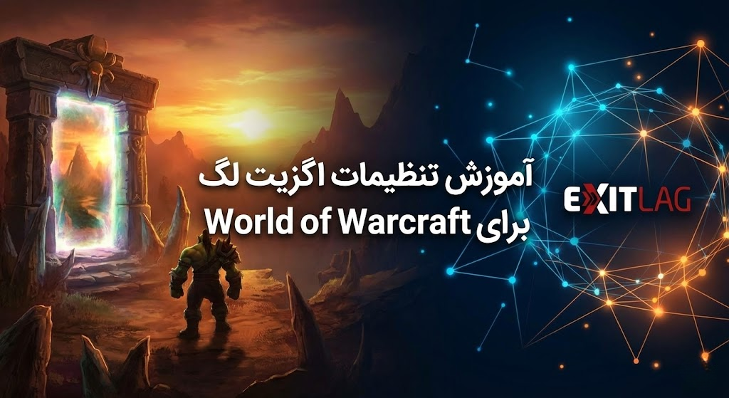 تنظیمات اگزیت لگ برای World of Warcraft